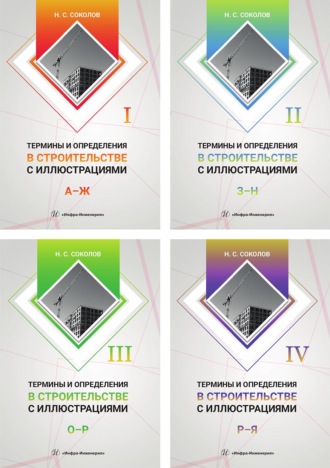 Соколов Николай Сергеевич. Термины и определения в строительстве с иллюстрациями. В 4 томах