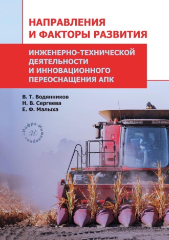 В. Т. Водянников. Направления и факторы развития инженерно-технической деятельности и инновационного переоснащения АПК