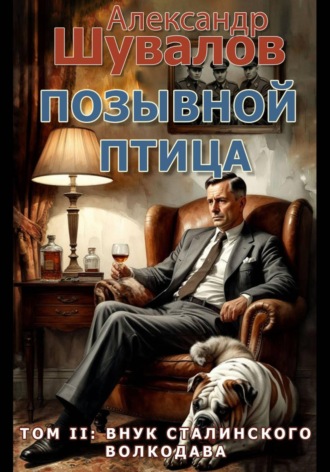 Александр Шувалов. Позывной Птица. Том 2: Внук сталинского волкодава