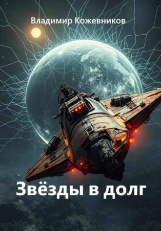 Звёзды в долг. Владимир Кожевников