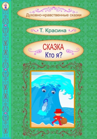 Кто я?. Татьяна Красина
