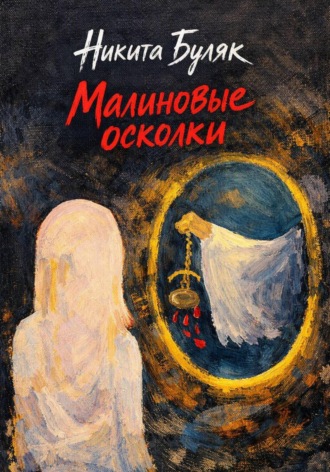 Малиновые осколки. Никита Буляк