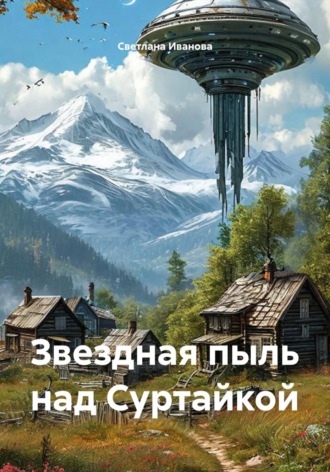 Звездная пыль над Суртайкой. Светлана Иванова