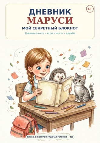 Дневник Маруси. Мой секретный блокнот. Надежда Шарапова