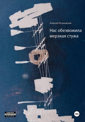 Нас обезвожила мерзкая стужа. Алексей Летуновский
