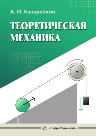 Теоретическая механика. А. И. Канарейкин