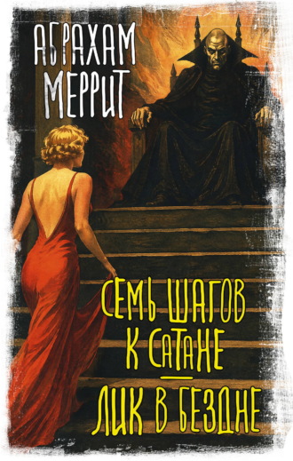 Абрахам Меррит. Семь шагов к Сатане. Лик в бездне