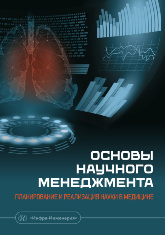 Основы научного менеджмента: планирование и реализация науки в медицине. Коллектив авторов