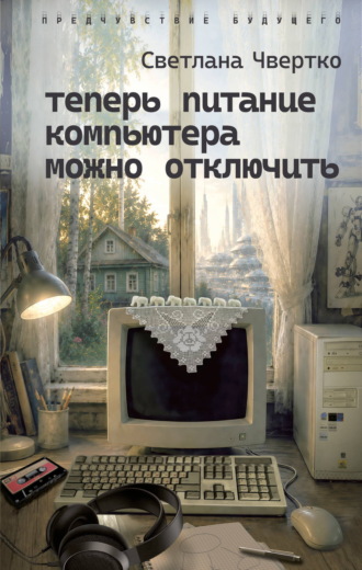 Светлана Чвертко. Теперь питание компьютера можно отключить