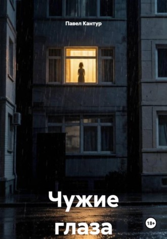 Павел Кантур. Чужие глаза