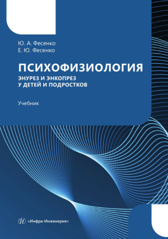 Психофизиология. Энурез и энкопрез у детей и подростков. Юрий Анатольевич Фесенко