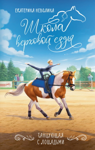 Танцующая с лошадьми. Екатерина Неволина