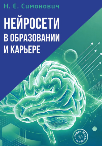 Нейросети в образовании и карьере. Николай Евгеньевич Симонович