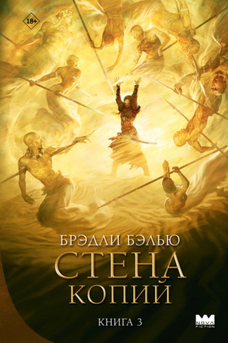 Брэдли Бэлью. Стена копий