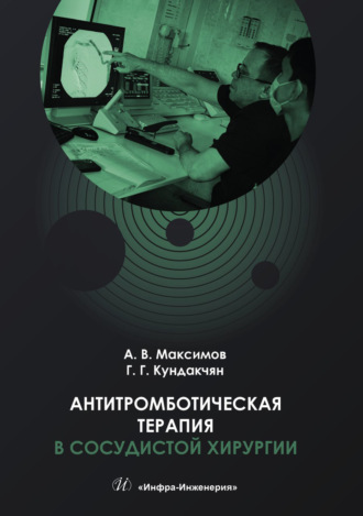 Антитромботическая терапия в сосудистой хирургии. А. В. Максимов