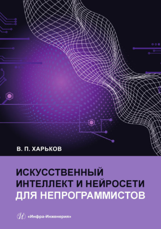 В. П. Харьков. Искусственный интеллект и нейросети для непрограммистов