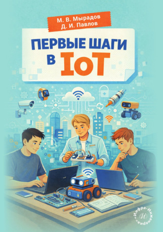 Первые шаги в IoT. Д. И. Павлов