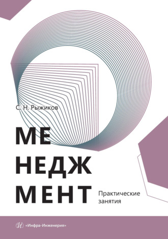 Менеджмент. Практические занятия. Сергей Николаевич Рыжиков
