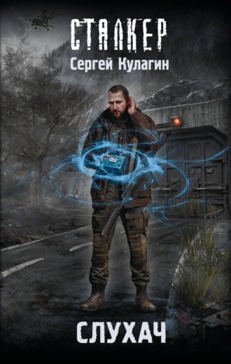 Сергей Михайлович Кулагин. Слухач
