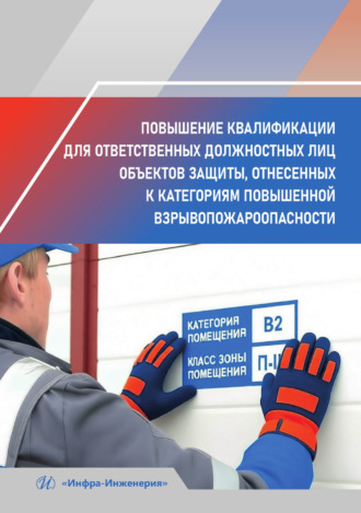 Повышение квалификации для ответственных должностных лиц объектов защиты, отнесенных к категориям повышенной взрывопожароопасности. Татьяна Соколова