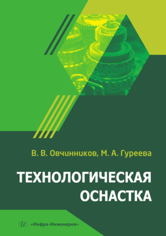 Технологическая оснастка. М. А. Гуреева
