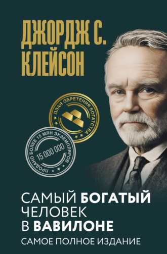 Джордж Сэмюэль Клейсон. Самый богатый человек в Вавилоне. Самое полное издание
