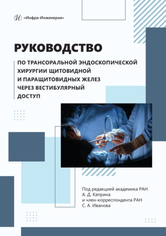 Руководство по трансоральной эндоскопической хирургии щитовидной и паращитовидных желез через вестибулярный доступ. Коллектив авторов