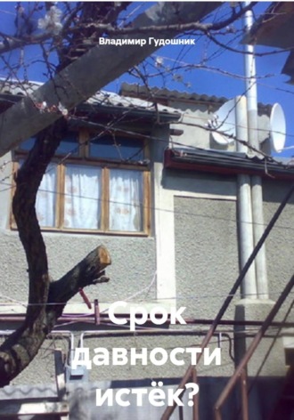 Срок давности истёк? Каюсь!. Владимир Савельевич Гудошник