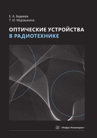 Оптические устройства в радиотехнике. Т. И. Мурашкина
