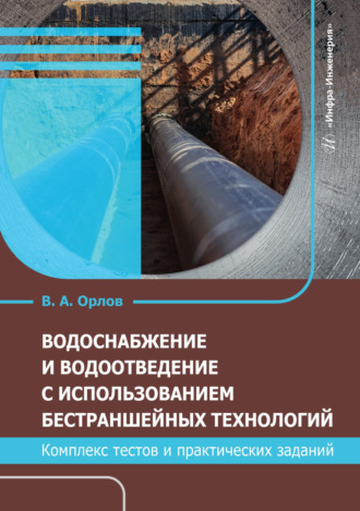 В. А. Орлов. Водоснабжение и водоотведение с использованием бестраншейных технологий. Комплекс тестов и практических заданий