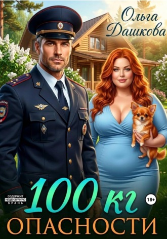 100 килограмм Опасности. Ольга Дашкова