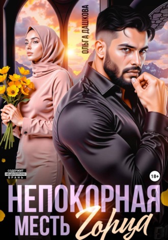 Непокорная. Месть горца. Ольга Дашкова