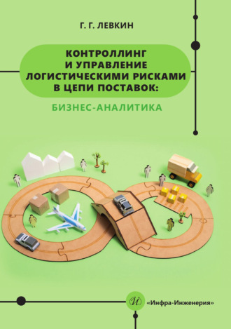 Григорий Григорьевич Левкин. Контроллинг и управление логистическими рисками в цепи поставок: бизнес-аналитика