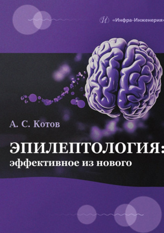 Алексей Сергеевич Котов. Эпилептология: эффективное из нового