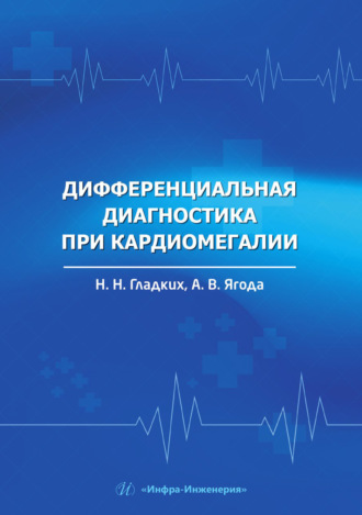 Н. Н. Гладких. Дифференциальная диагностика при кардиомегалии