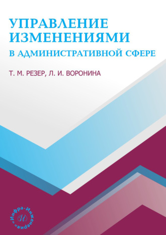 Т. М. Резер. Управление изменениями в административной сфере