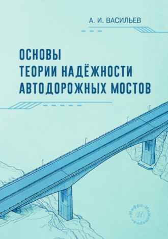 А. И. Васильев. Основы теории надёжности автодорожных мостов