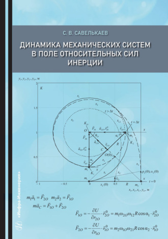 Динамика механических систем в поле относительных сил инерции. С. В. Савелькаев
