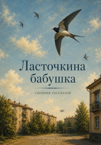 Ласточкина бабушка. Светлана Шевченко-Златогорова