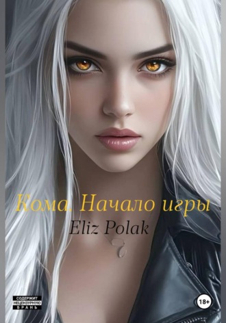 Кома. Начало игры. Eliz Polak