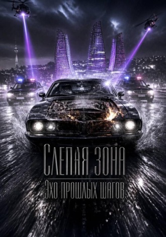 Слепая зона. Эхо прошлых шагов. Рамин Новрузов