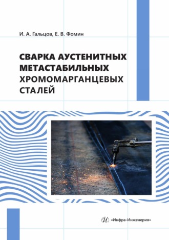 И. А. Гальцов. Сварка аустенитных метастабильных хромомарганцевых сталей