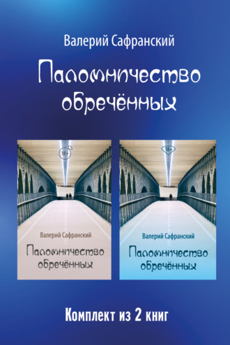 Валерий Сафранский. Паломничество обречённых