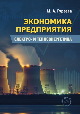 М. А. Гуреева. Экономика предприятия. Электро- и теплоэнергетика