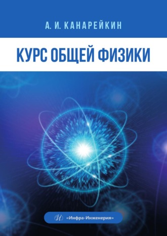 А. И. Канарейкин. Курс общей физики