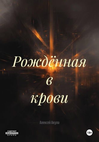 Рождённая в крови. Алексей Акула