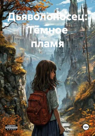 Дьяволоносец: Тёмное пламя. Дарья Винсент