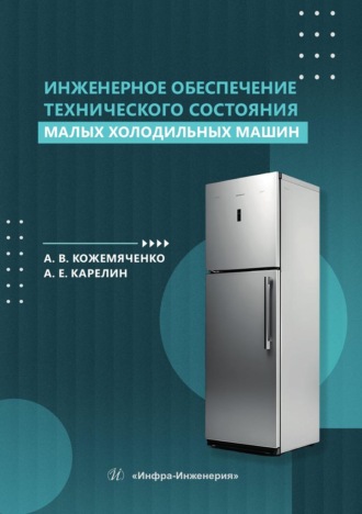 Александр Васильевич Кожемяченко. Инженерное обеспечение технического состояния малых холодильных машин