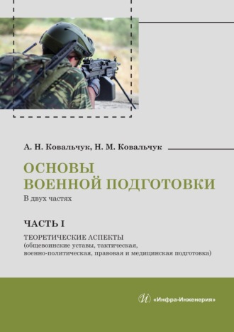 Александр Николаевич Ковальчук. Основы военной подготовки. В двух частях. Часть I. Теоретические аспекты (общевоинские уставы, тактическая, военно-политическая, правовая и медицинская подготовка)