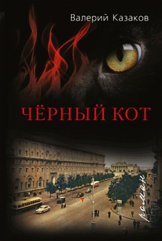 Валерий Николаевич Казаков. Чёрный кот